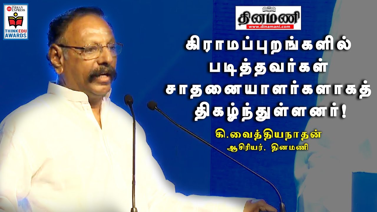 கல்வி மாற்றங்களில் தமிழகம் தனித்துவிடக் கூடாது - தினமணி ஆசிரியர் கி. வைத்தியநாதன் பேச்சு | Dinamani