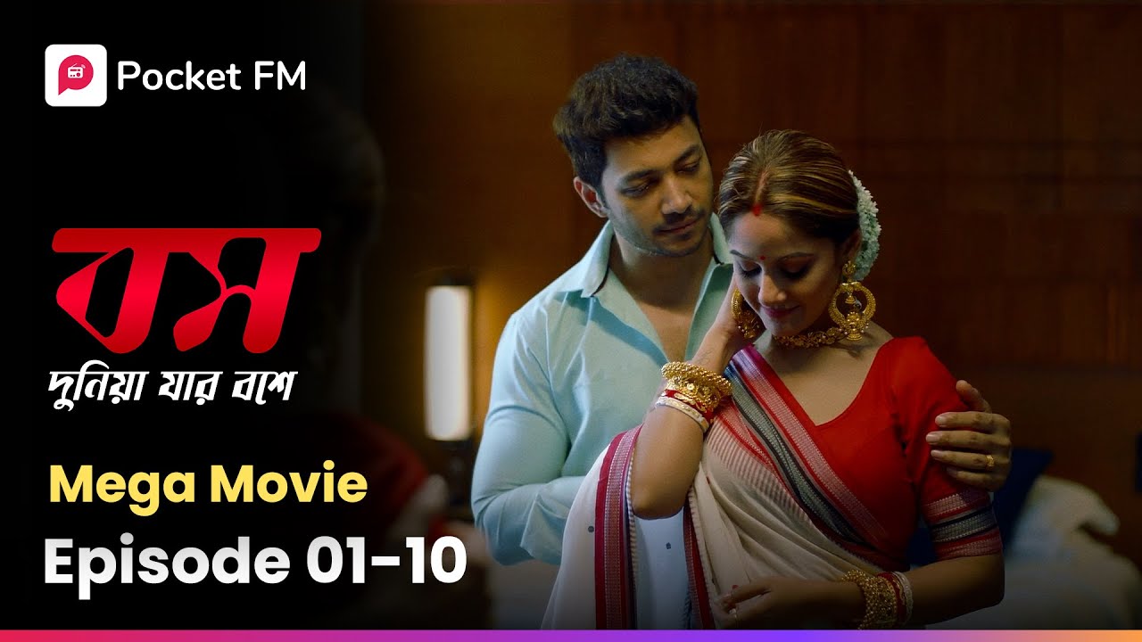 কোটিপতি শ্বশুরবাড়িতে চাকরের মতো জীবন কাটাচ্ছে 😮 Boss Dunia Jar Bosh E Movie | Bengali | Pocket FM