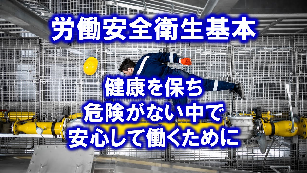 労働安全衛生基本－＞健康を保ち危険がない中で安心して働くために