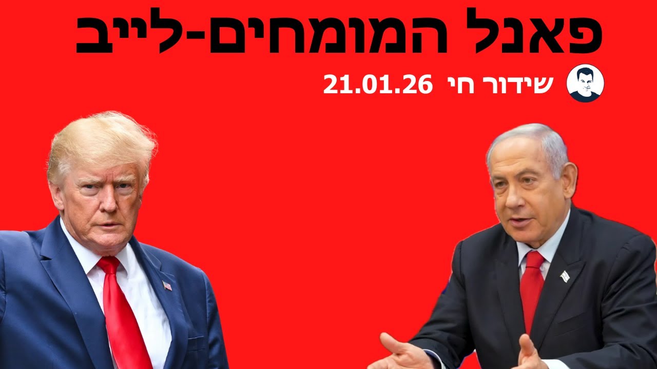 פאנל המומחים לייב - טראמפ במרכז - האם יתקוף באיראן? הקמת מועצת השלום בעזה