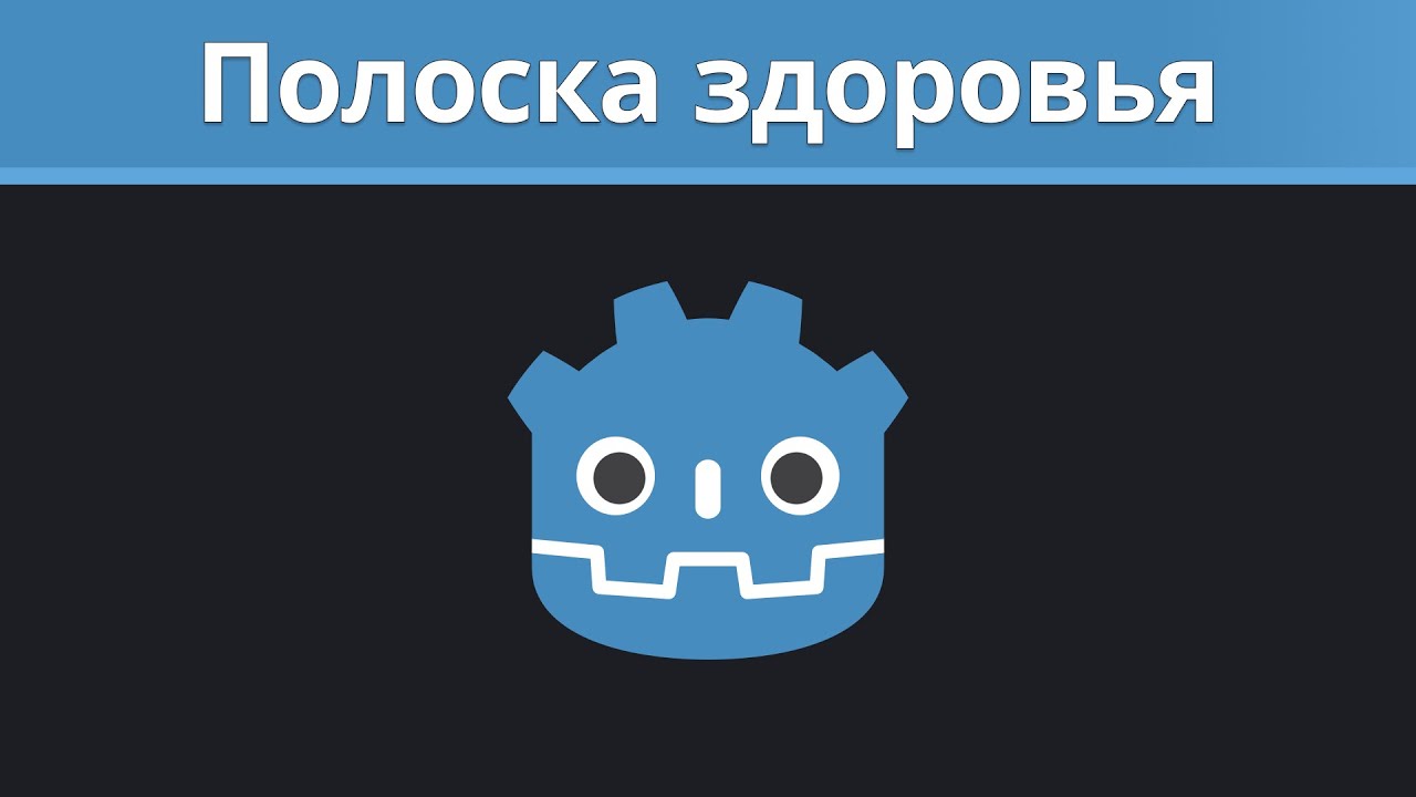 Godot туториал. Полоска здоровья