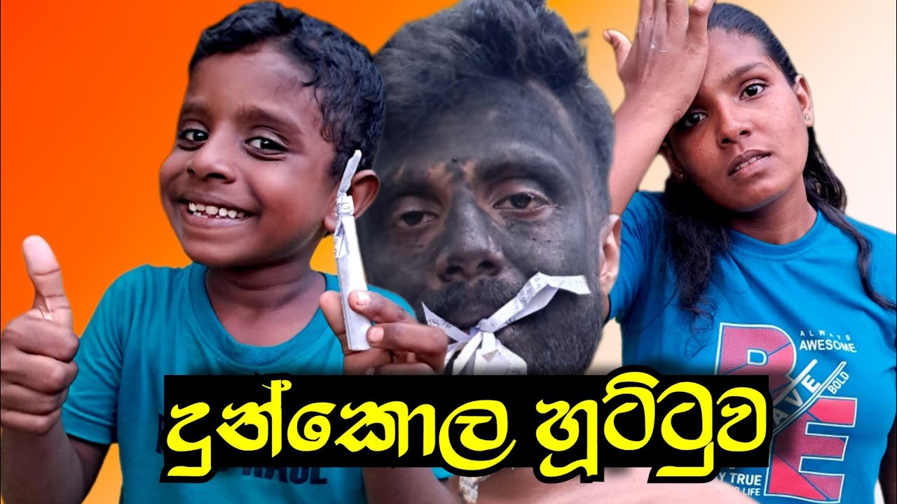 දුන්කොල හූට්ටුව-dhunkola huttuwa-comedy🤣🤣🤣