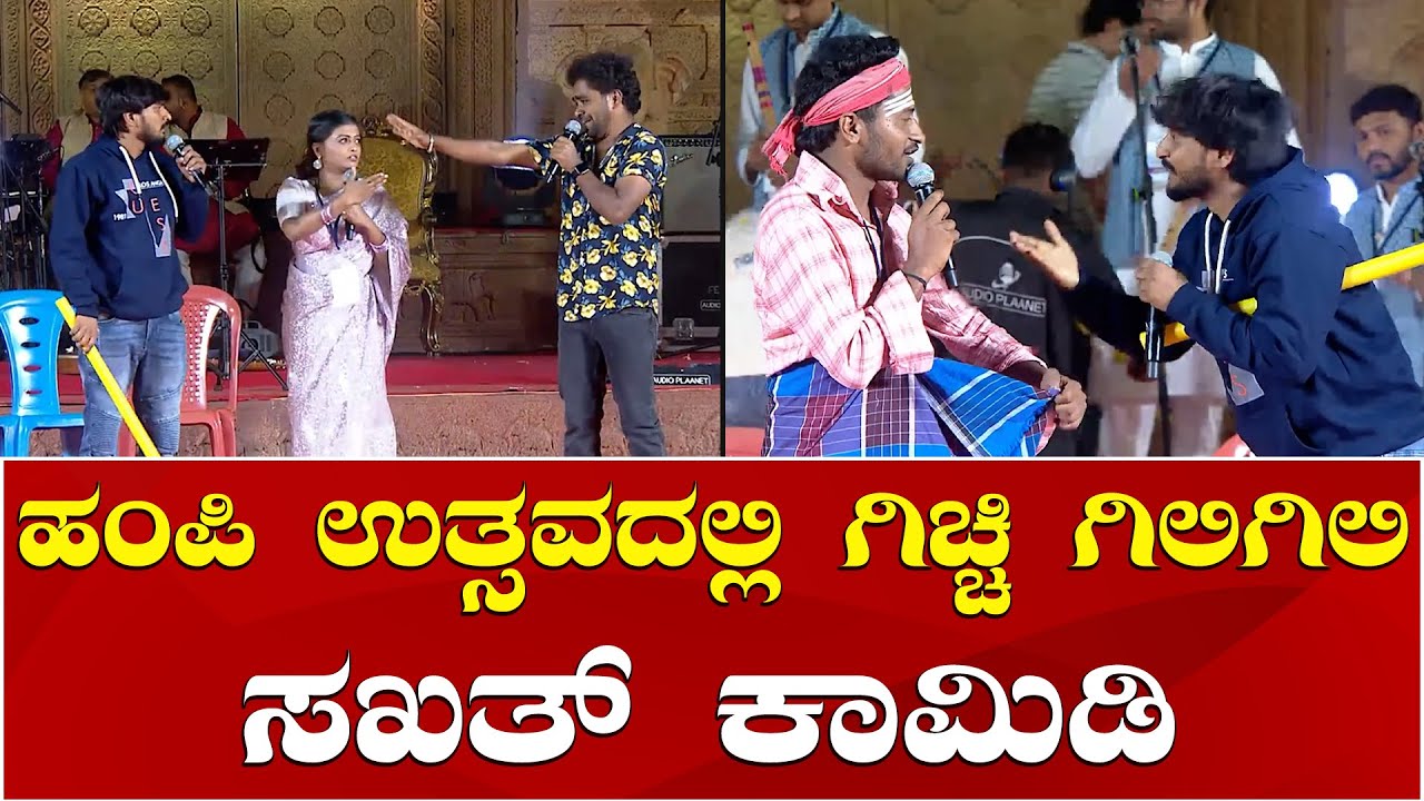 Gicchi Giligili Team Comedy at Hampi Utsava 2024 | ಹಂಪಿ ಉತ್ಸವದಲ್ಲಿ ಗಿಚ್ಚಿ ಗಿಲಿಗಿಲಿ ಟೀಮ್ ಸಖತ್ ಕಾಮಿಡಿ