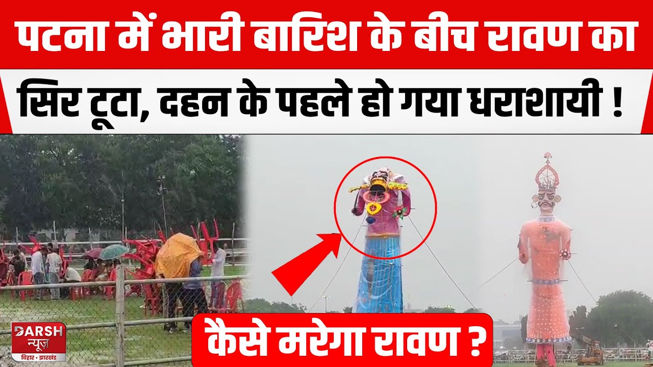 PATNA में भारी बारिश के बीच Gandhi Maidan में रावण का सिर टूटा, दहन के पहले हो गया धराशायी !