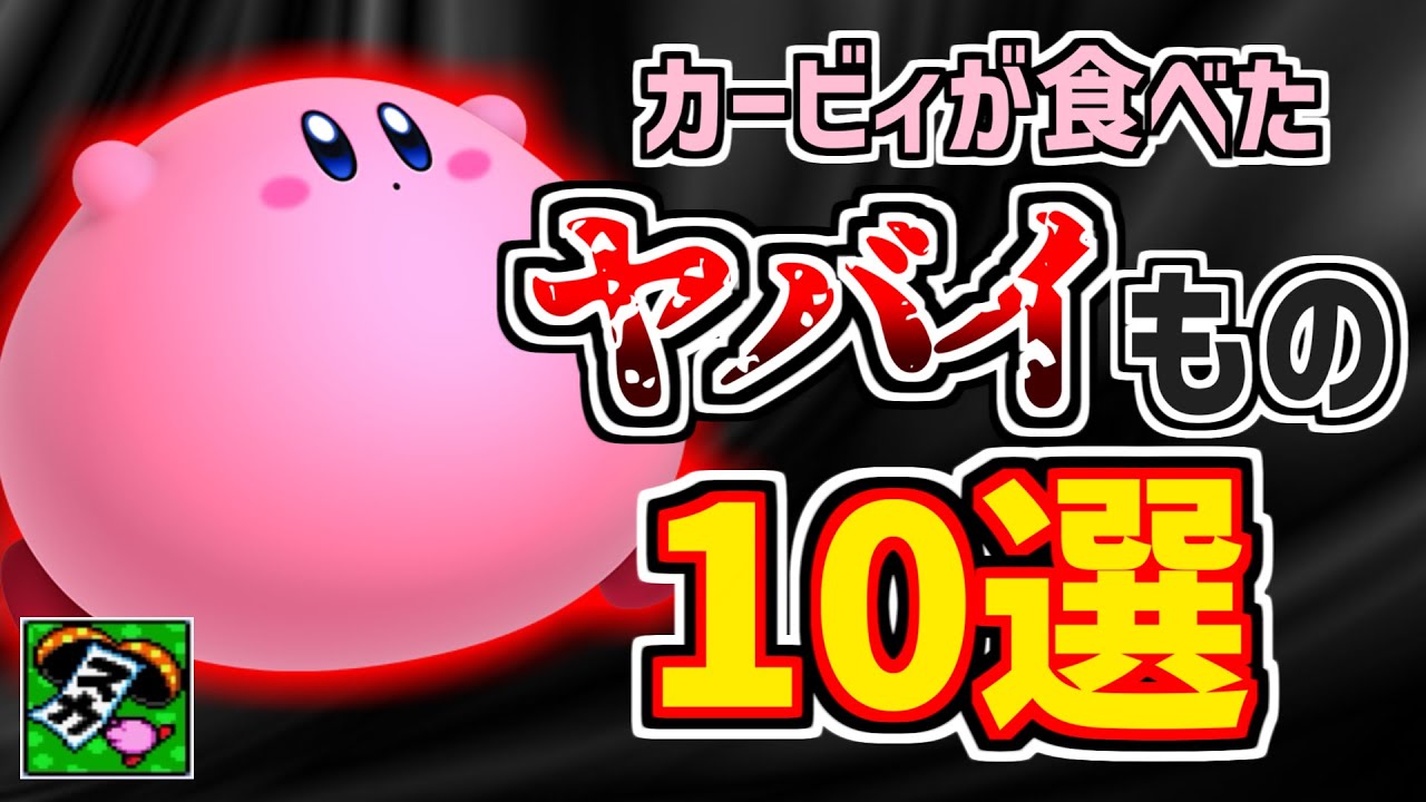 カービィのお腹の中を紹介します【後悔しませんね？】