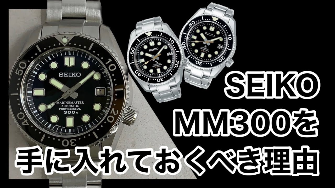 【SEIKO】MM300を手に入れておくべき理由