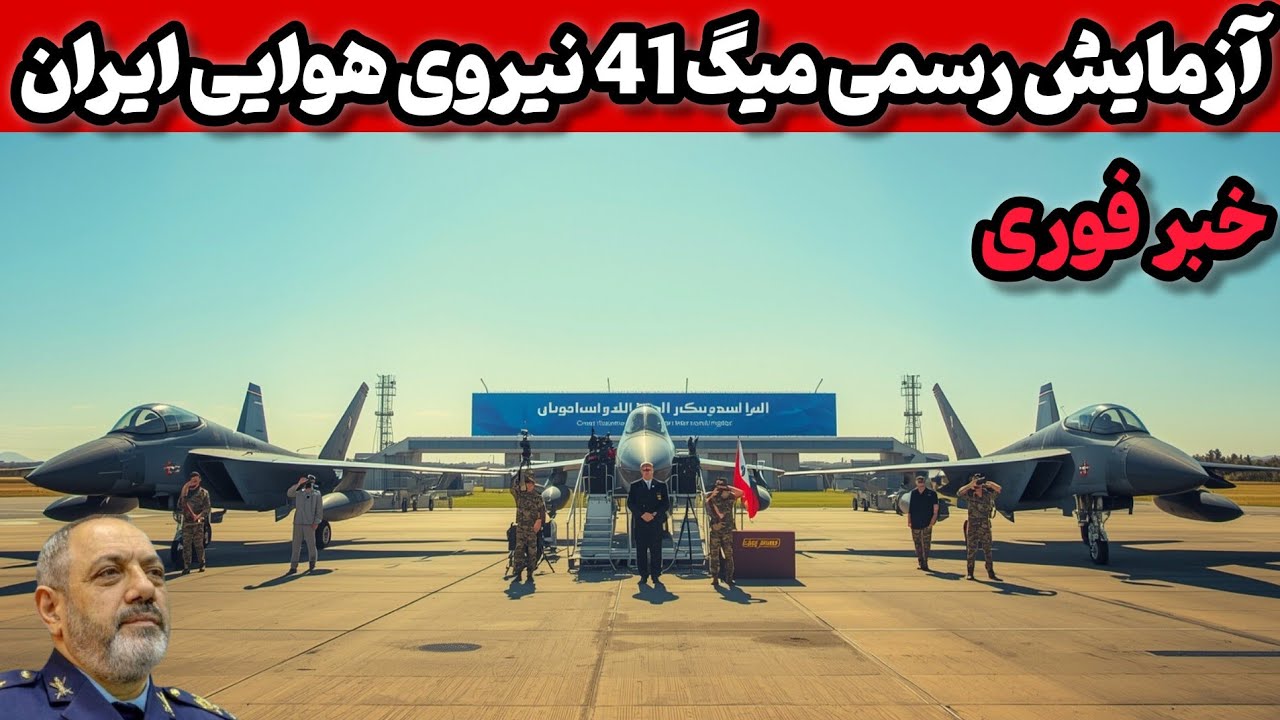 جنگنده میگ 41 نیروی هوایی ایران:آغاز فصلی تازه از برتری نیروی هوایی ایران!