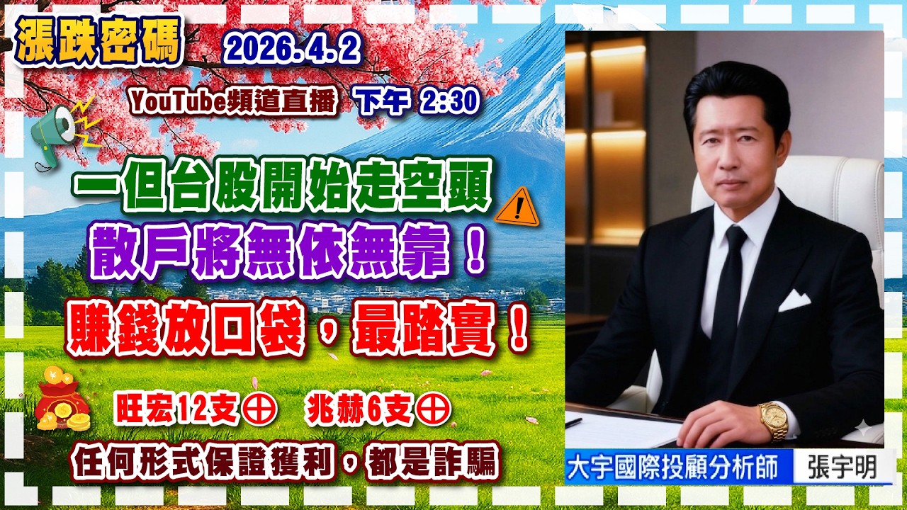 2026.4.2 張宇明台股解盤  一但台股開始走空頭，散戶將無依無靠！賺錢放口袋，最踏實！【#張宇明分析師】