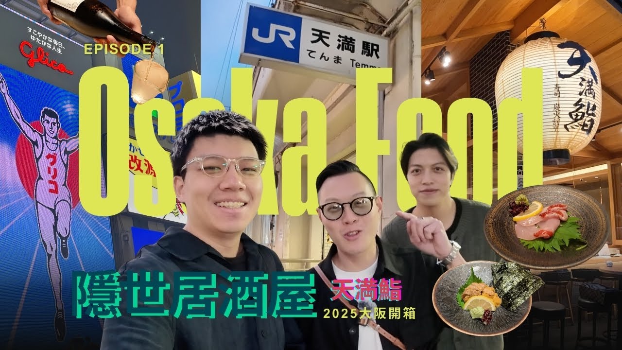 MOSIMOSI今晚有咩搞？快晴不動産ALAN同埋大阪仔Tony開箱大阪天満隱世居酒屋。