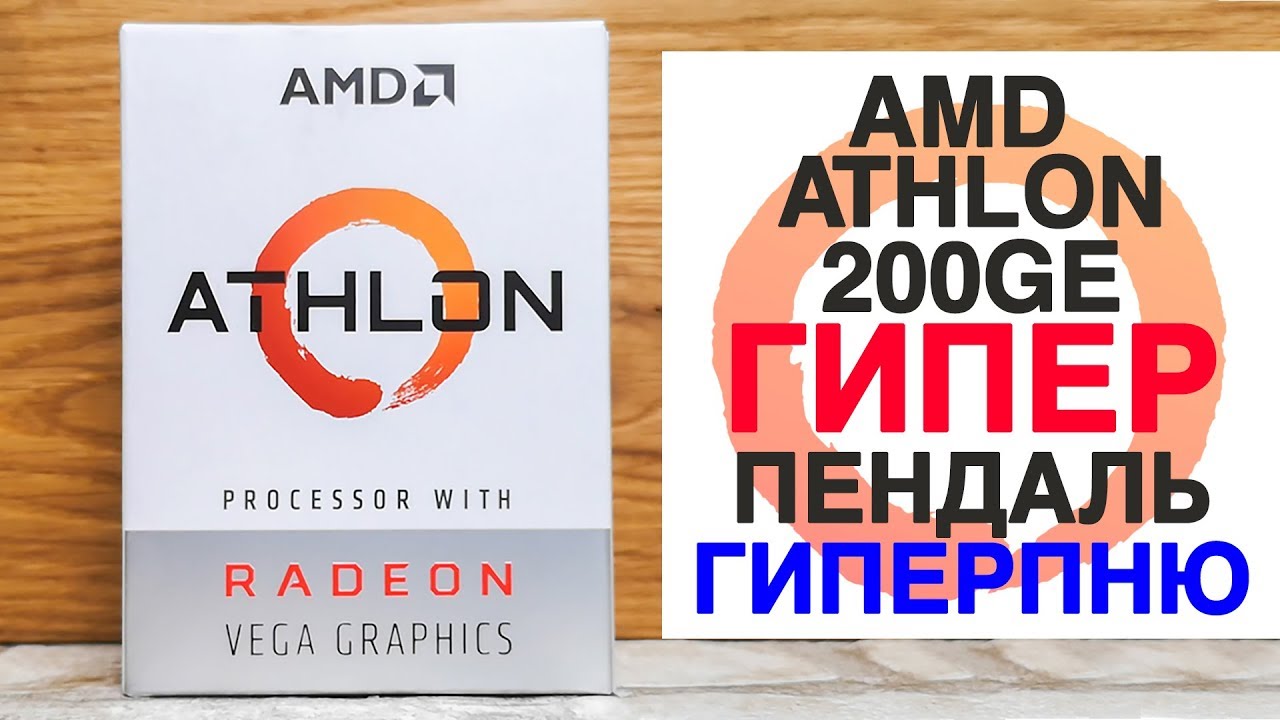 AMD Athlon 200GE. Что нужно знать перед покупкой?
