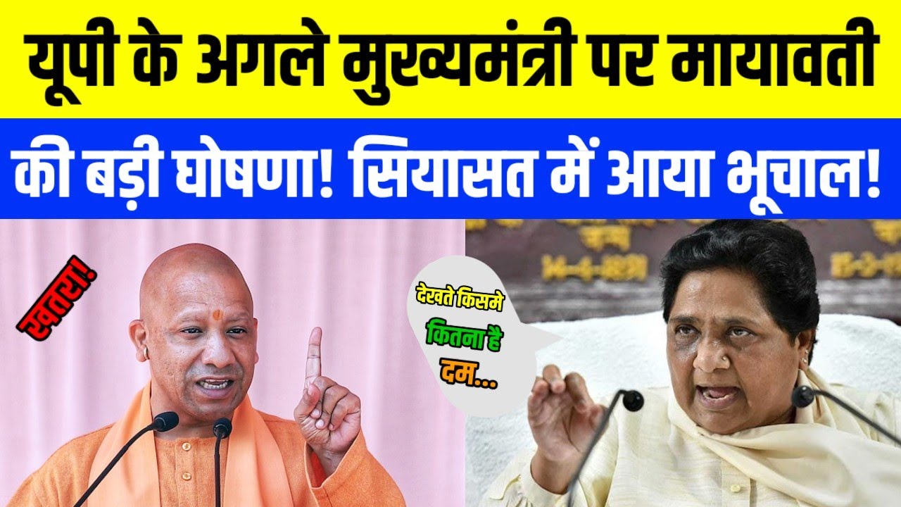 “यूपी के अगले मुख्यमंत्री पर मायावती की बड़ी घोषणा! सियासत में आया भूचाल”#mayawati 