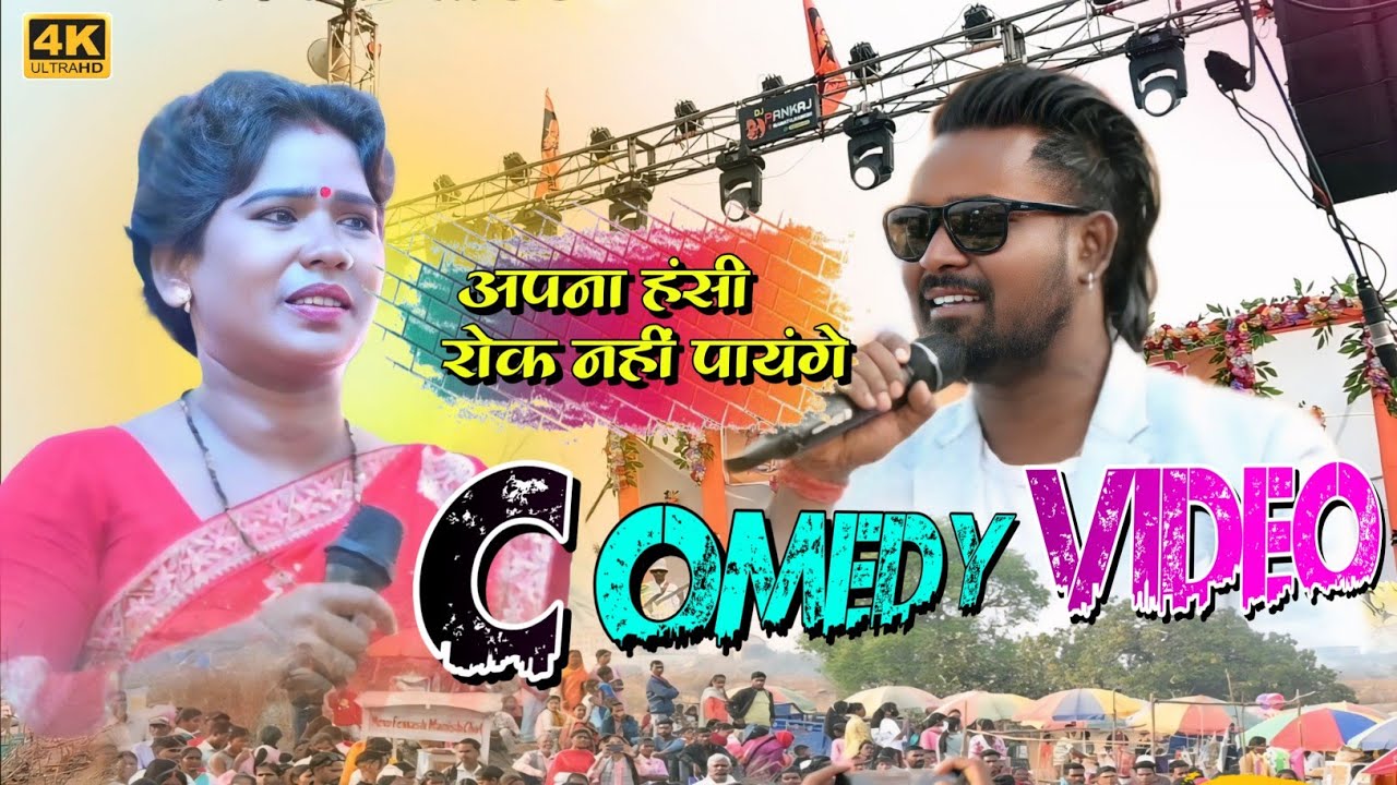 चिंता देवी नितेश कच्छप कॉमेडी विडियो 🌺 NITESH KACHHAP NEW NAGPURI SONG CHINTA DEVI NEW NAGPURI SONG 