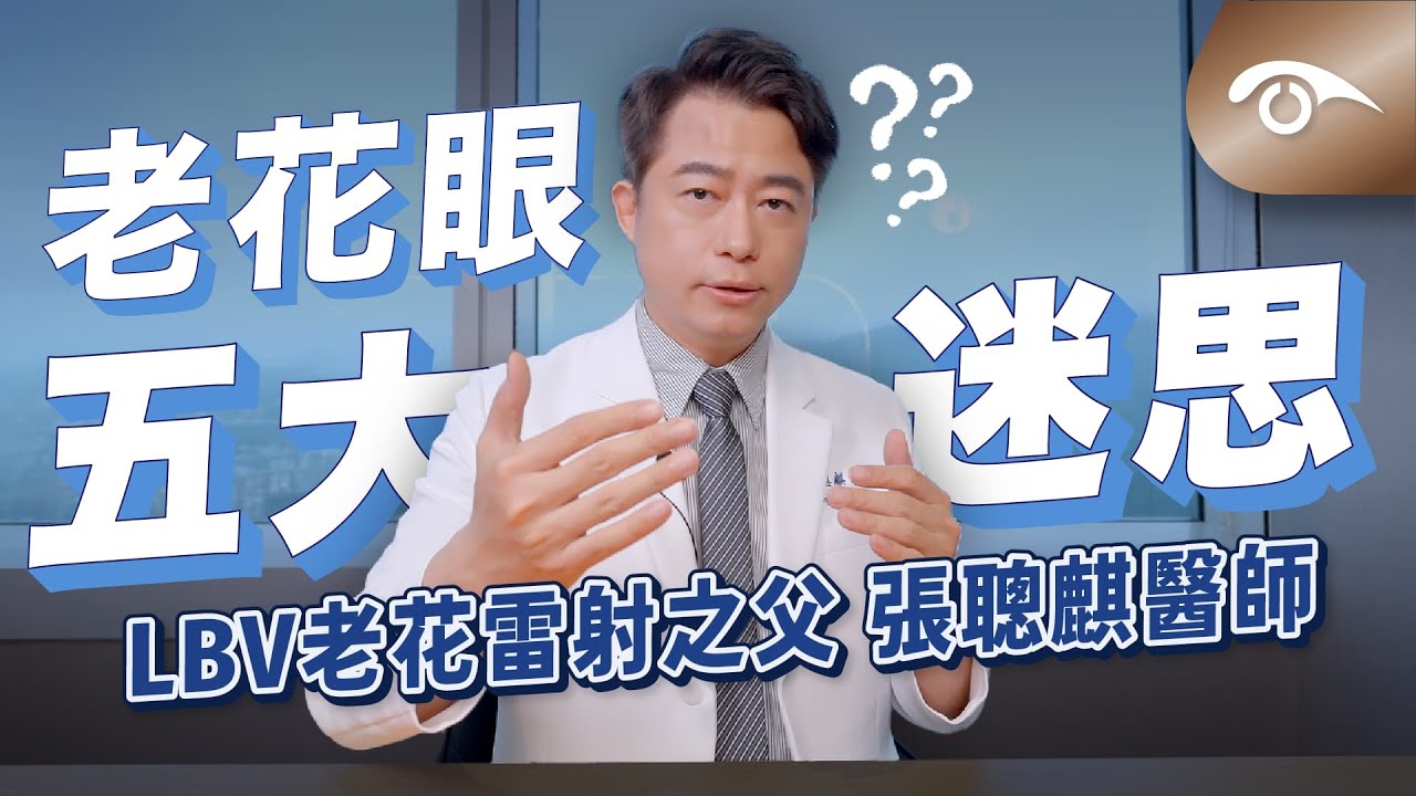 破除老花眼五大迷思！眼球運動防老花？近視抵銷老花？ft. 遠見眼科 #張聰麒醫師｜台灣 #LBV裸視美 #老花雷射手術 之父｜#台北101眼科