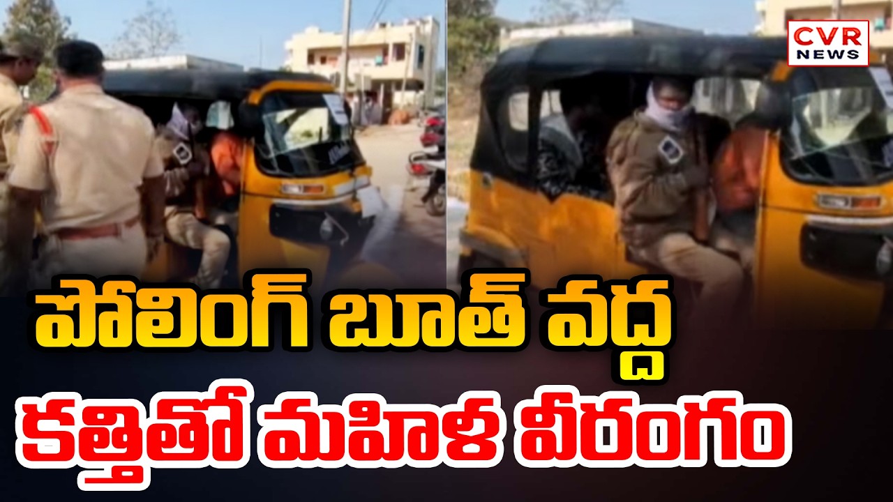 పోలింగ్ బూత్ వద్ద కత్తితో మహిళ వీరంగం | Women Hulchul At Municipal Polling Booth | CVR News