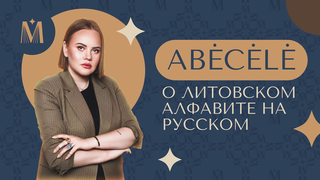 Алфавит с Маргаритой / Abėcėlė su Margarita