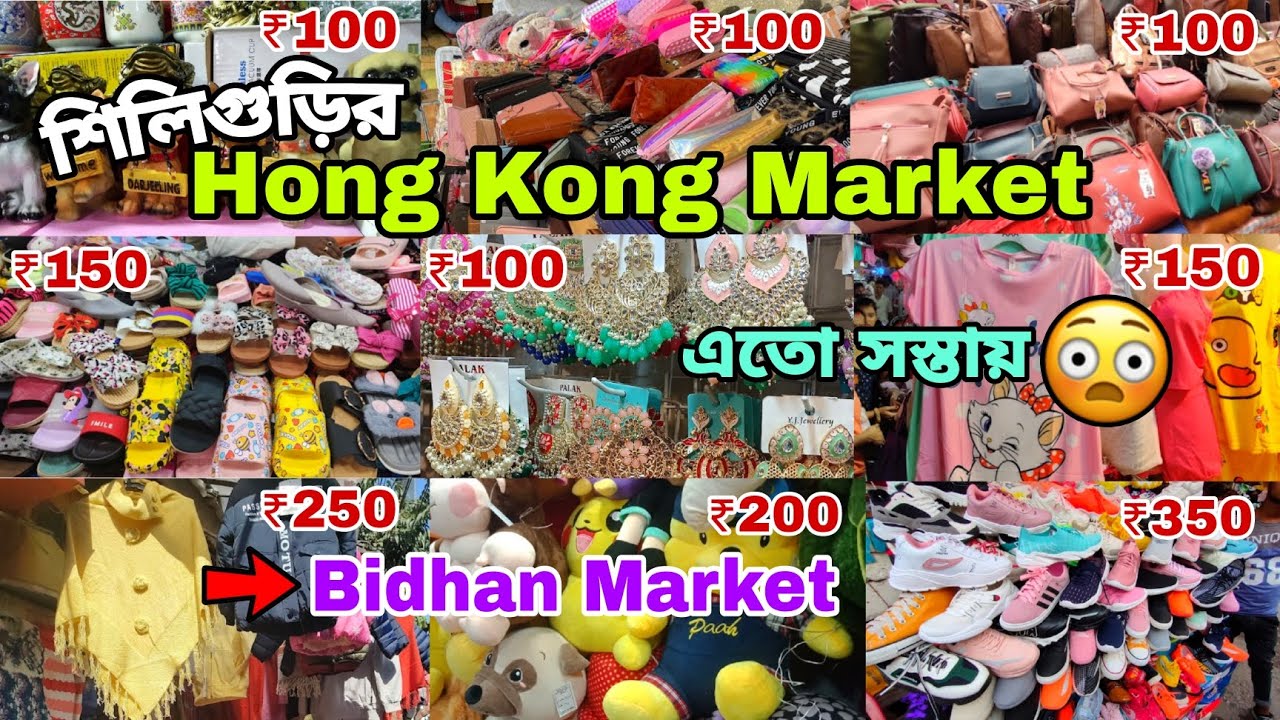 Siliguri Hong Kong Market 😍| Bidhan Market | Cheapest Market in Siliguri 😳