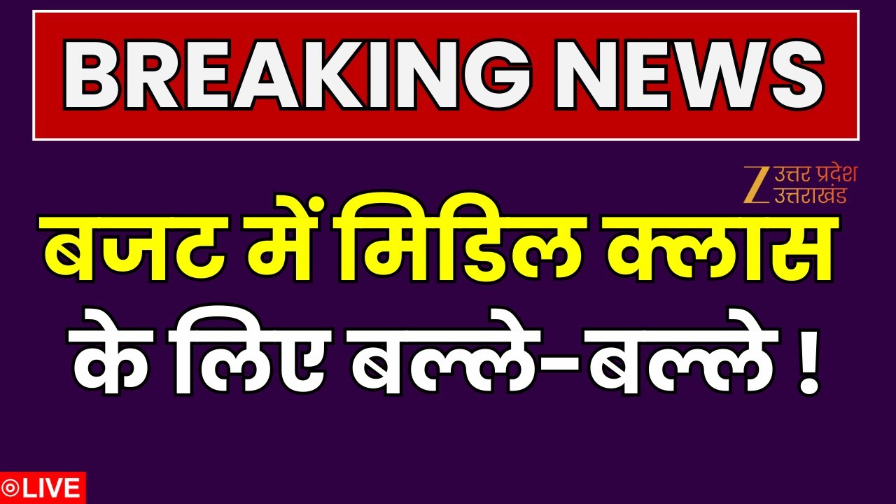 Union Budget 2026 Live: बजट में मिडिल क्लास के लिए बल्ले-बल्ले ! | Zee UPUK |  Nirmala Sitharaman