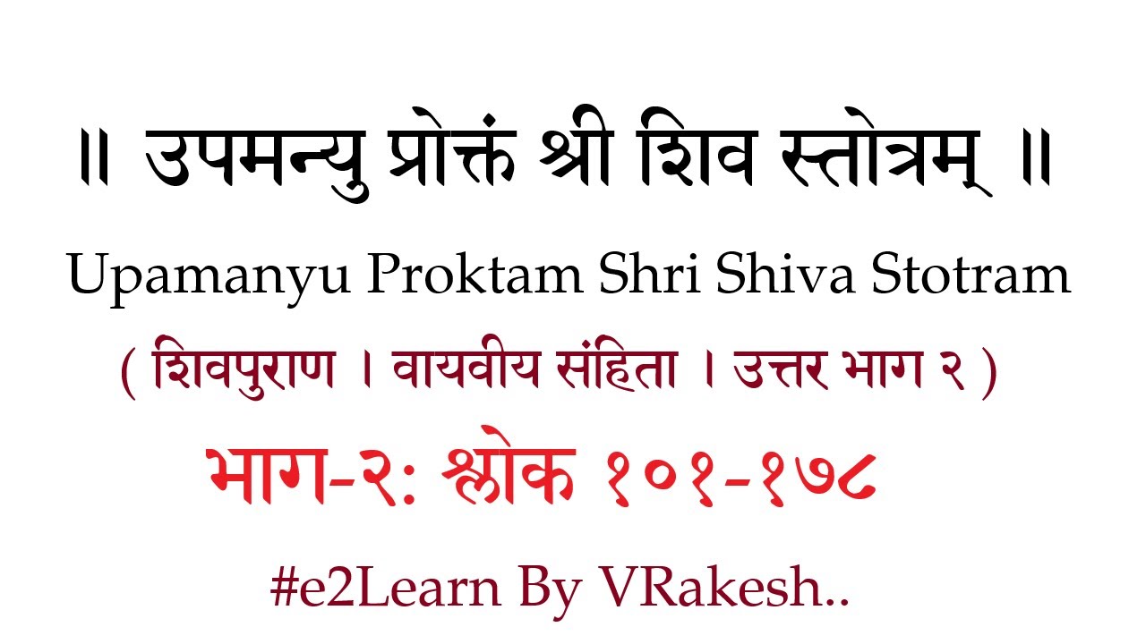 Upamanyu Krit Shiv Stotram (2) उपमन्युकृत पंचावरण श्री शिव स्तोत्रम् | शिव पार्वती हृदय स्तोत्र pdf