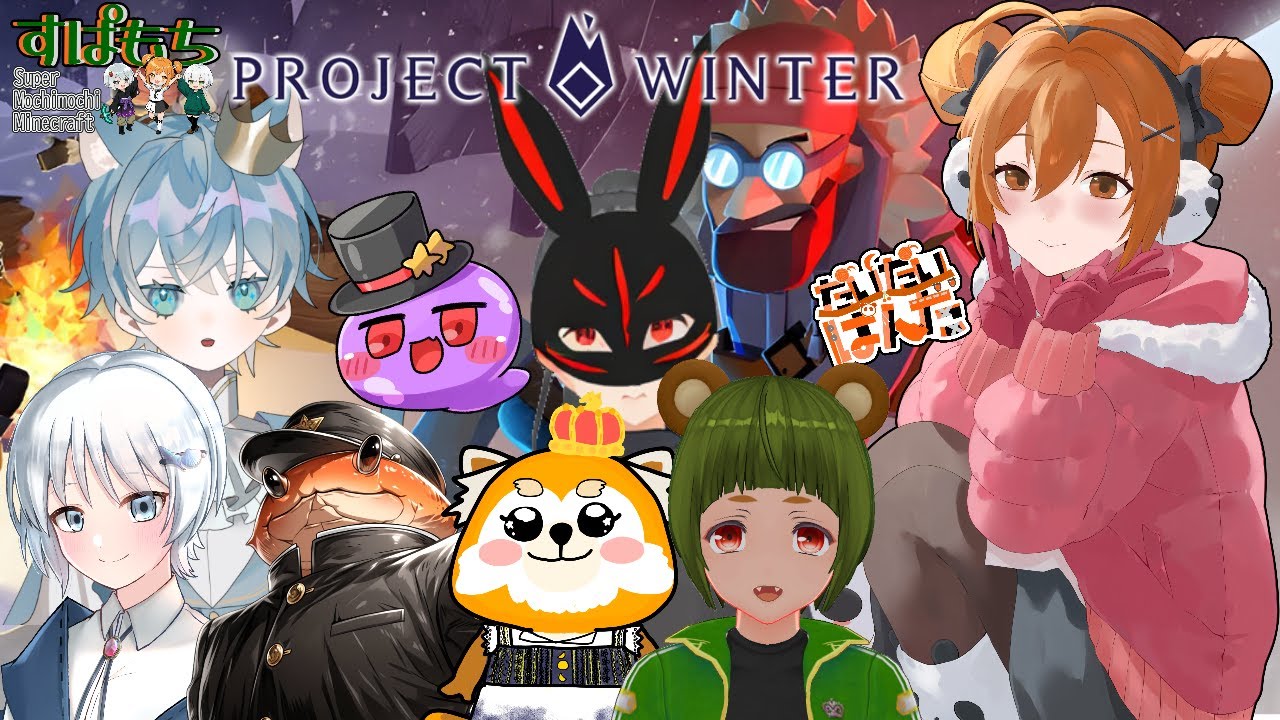 【projectwinter】プロジェクトウィンター　ぱんだ視点　すぱもち鯖編【雪山人狼】