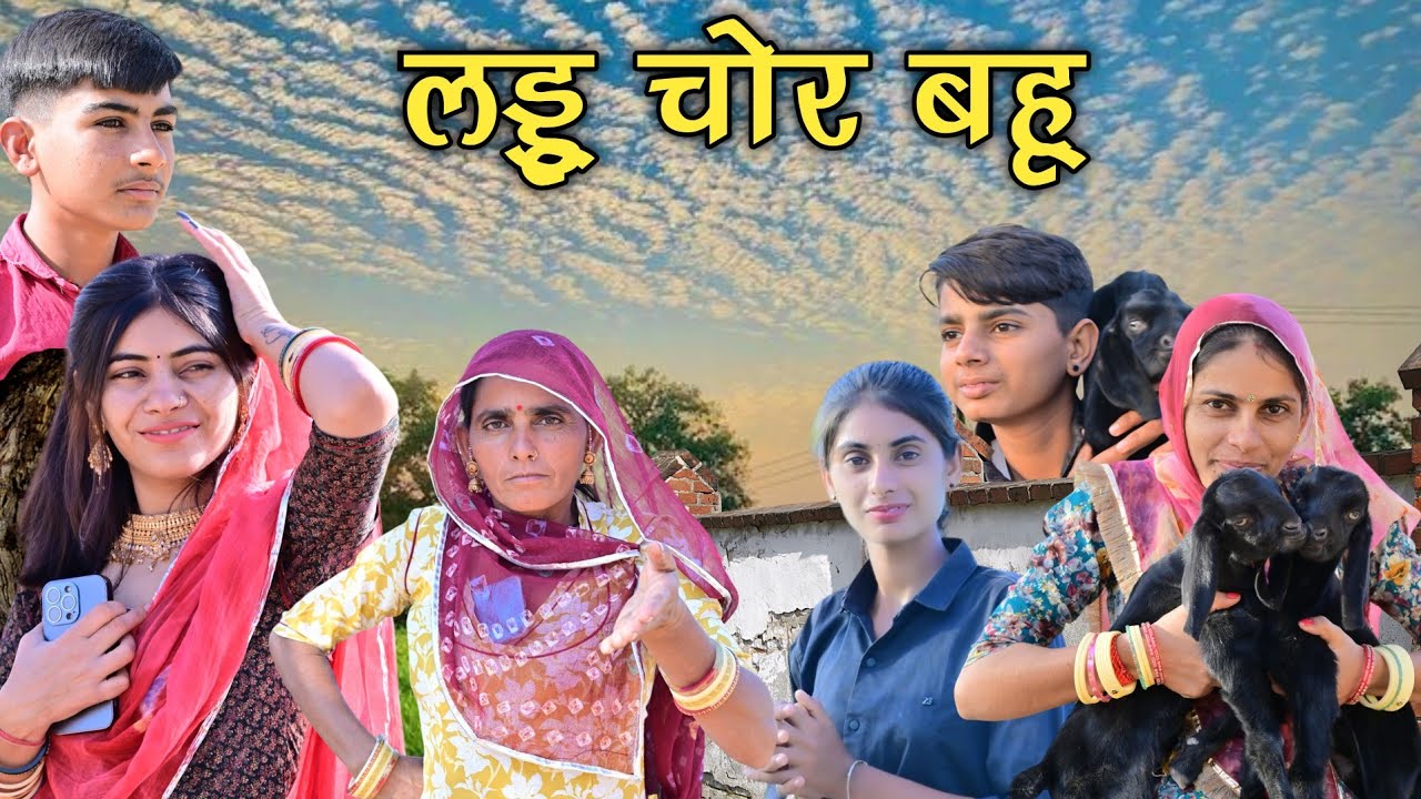 लड्डू चोर बहू ~परेशान झीमो चौधरी🤣😡 मारवाड़ी कॉमेडी वीडियो //मनीषा बेनीवाल 