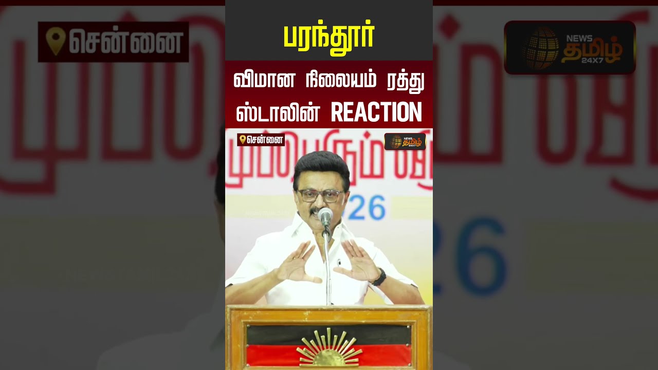 Stalin Speech | பரந்தூர் விமான நிலையம் ரத்து ஸ்டாலின் REACTION..!!