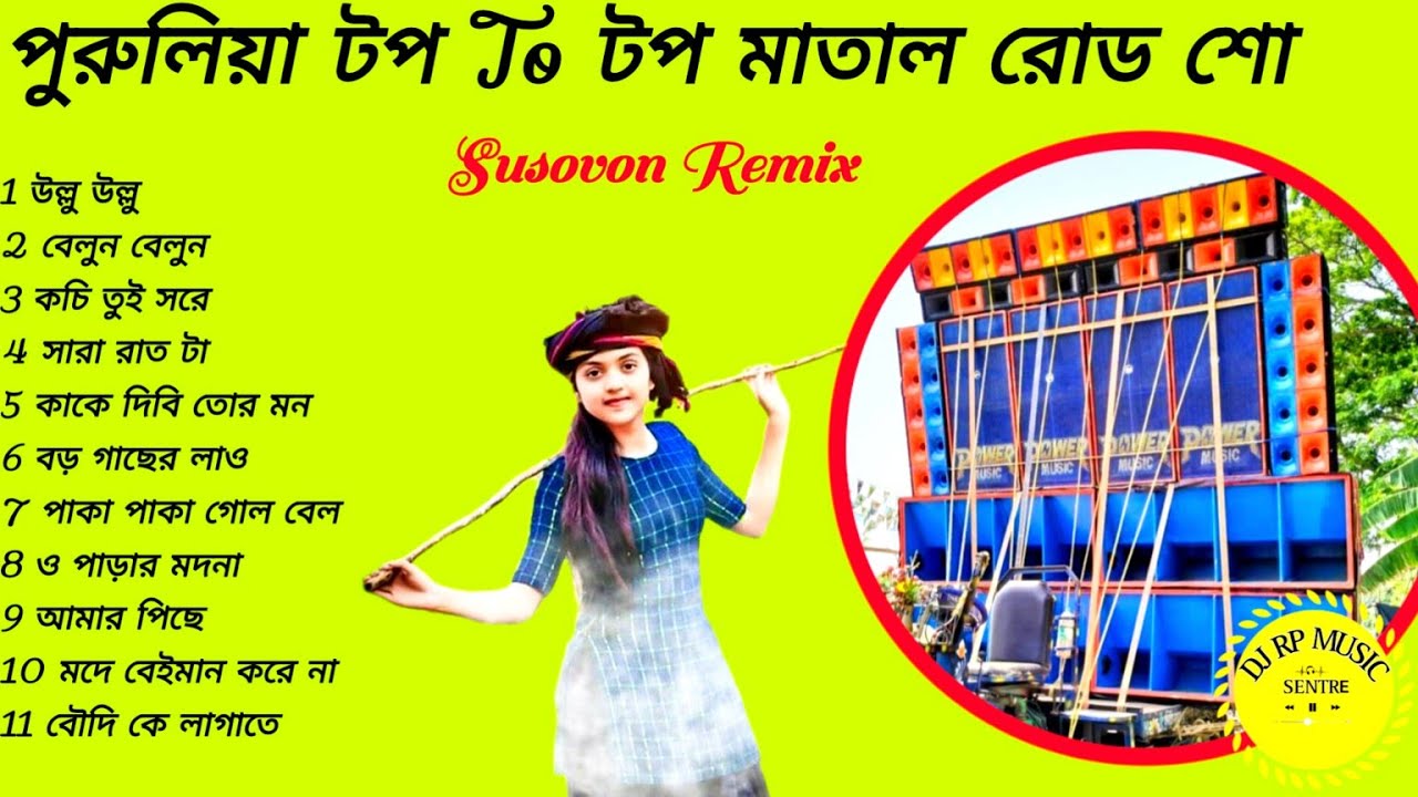 পুরুলিয়া টপ To টপ মাতাল রোড শো Susovon Remix