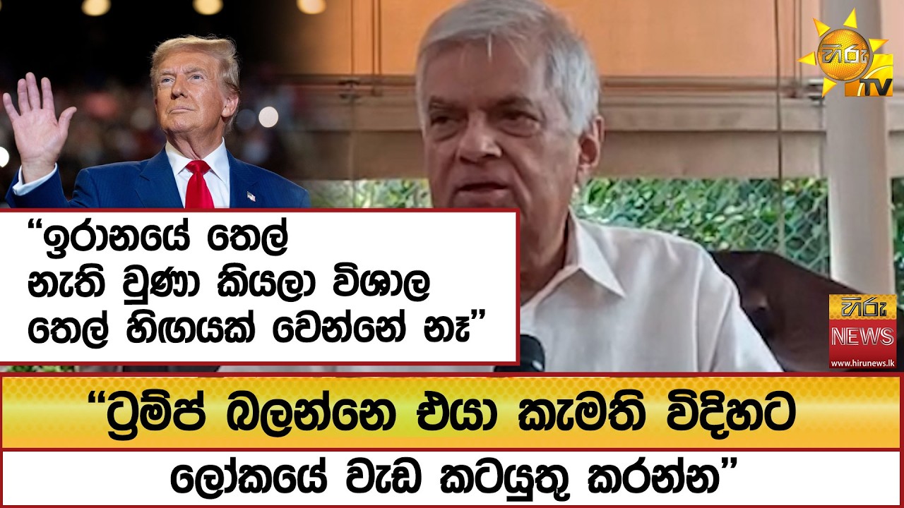 ''ට්‍රම්ප් බලන්නෙ එයා කැමති විදිහට ලෝකයේ වැඩ කටයුතු කරන්න''-  Hiru News