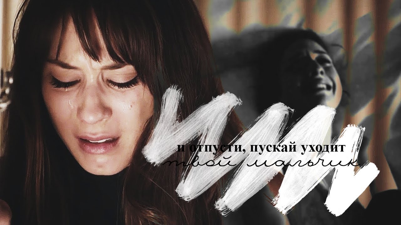 ❖ отпусти, пускай уходит твой мальчик ❖