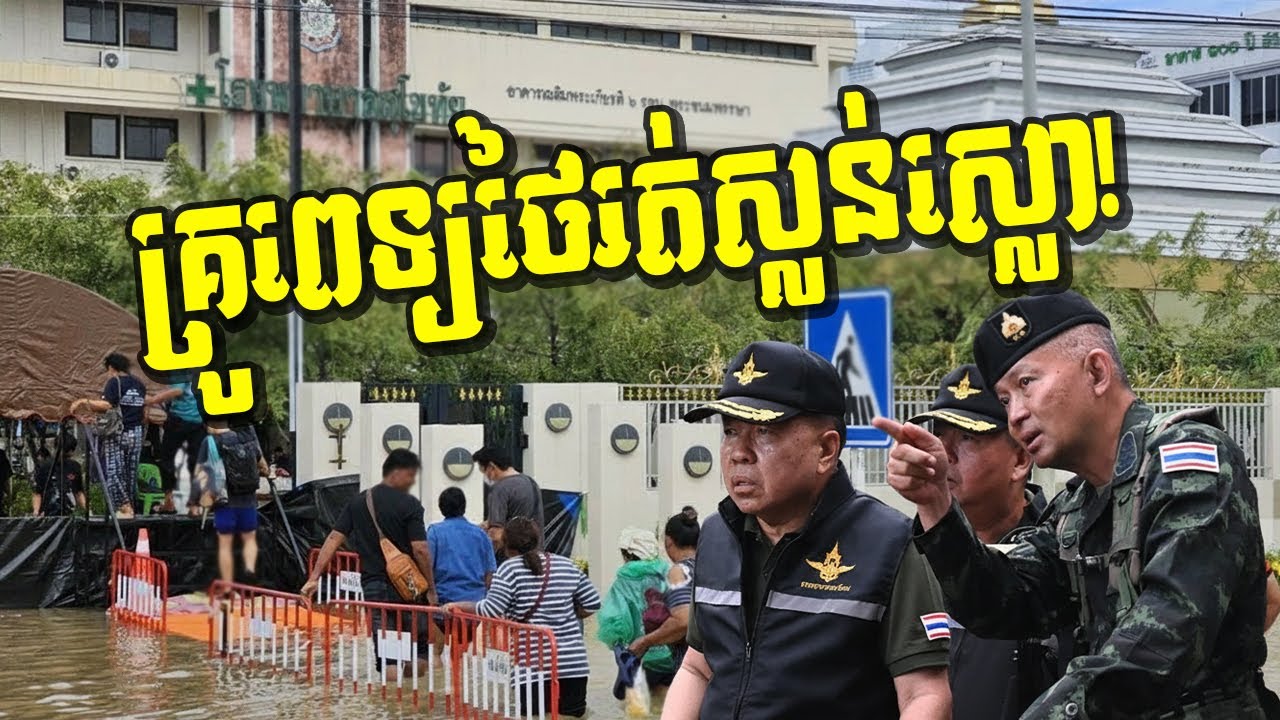 បន្ទាន់! ទឹកជំនន់លិចមន្ទីរពេទ្យថៃ! អ្នកជំងឺរត់ប្រសាច! មេទ័ពថៃចុះដល់ព្រំដែនថៃខ្មែរ! តើមានបំណងអ្វី?