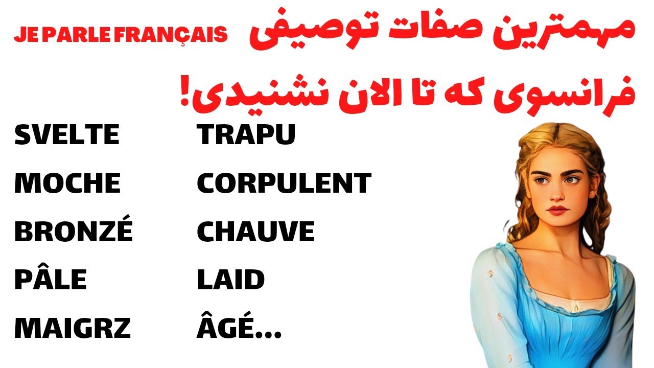آموزش زبان فرانسه از پایه - این صفات مهم فرانسوی رو بلدی ؟ درس ۱۴۴