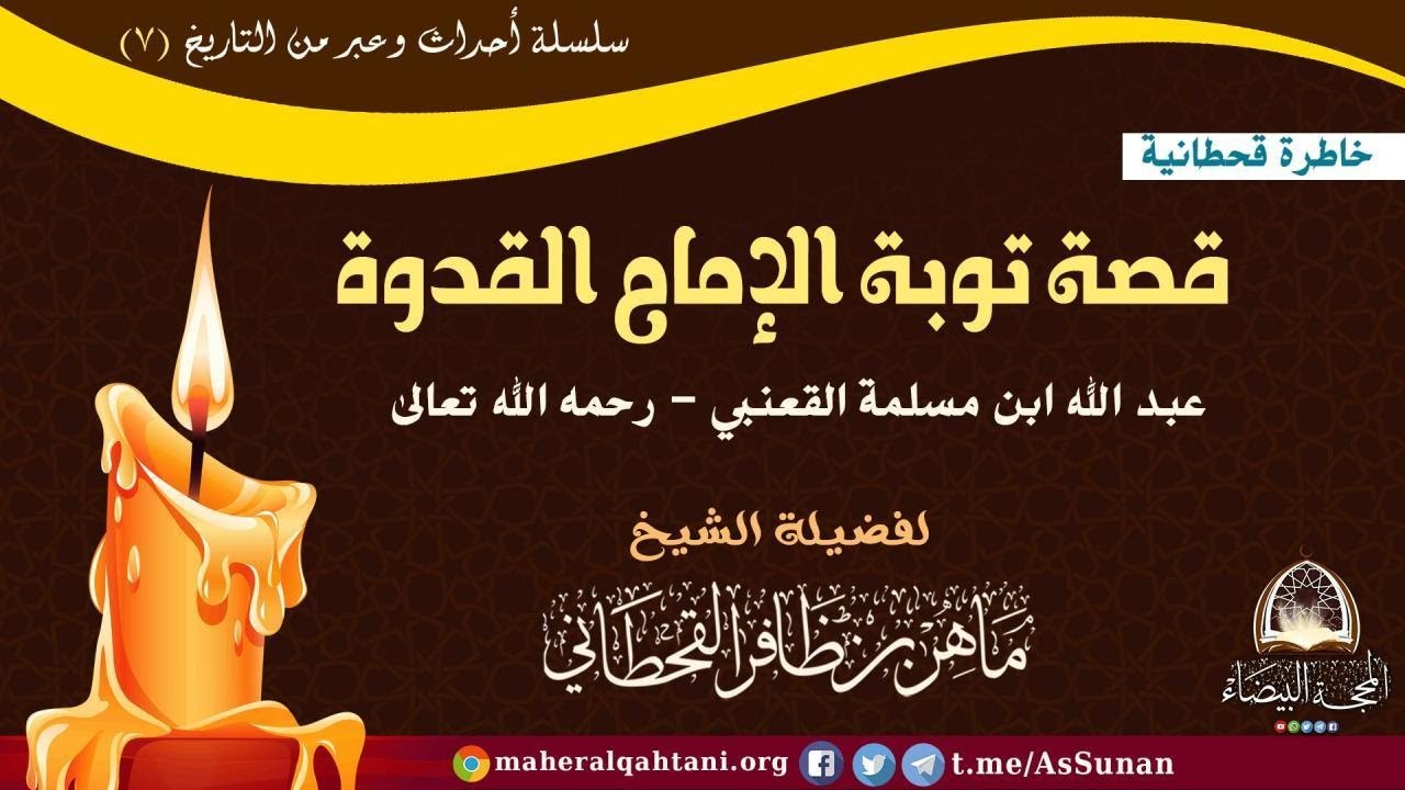 قصة توبة الإمام القدوة عبد الله ابن مسلمة القعنبي - رحمه الله تعالى
