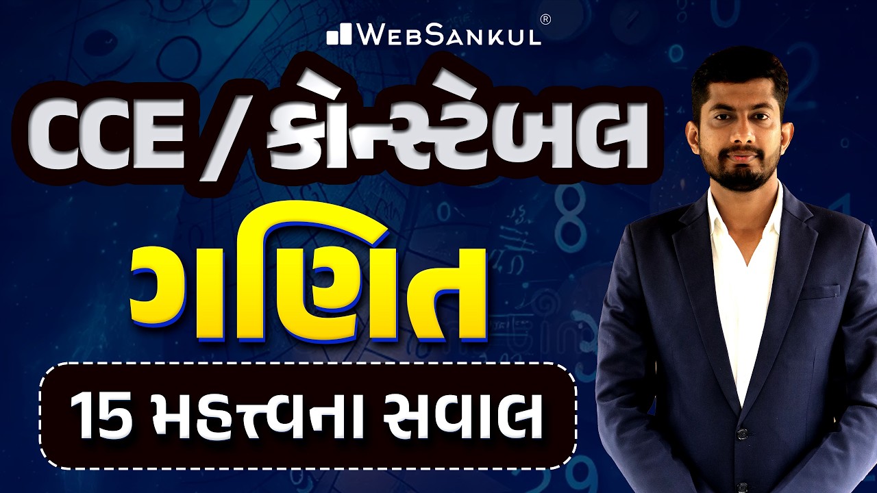 CCE / કોન્સ્ટેબલ Special | ગણિતના 15 મહત્ત્વના સવાલ | Maths | Gujarat Police Bharti | GSSSB