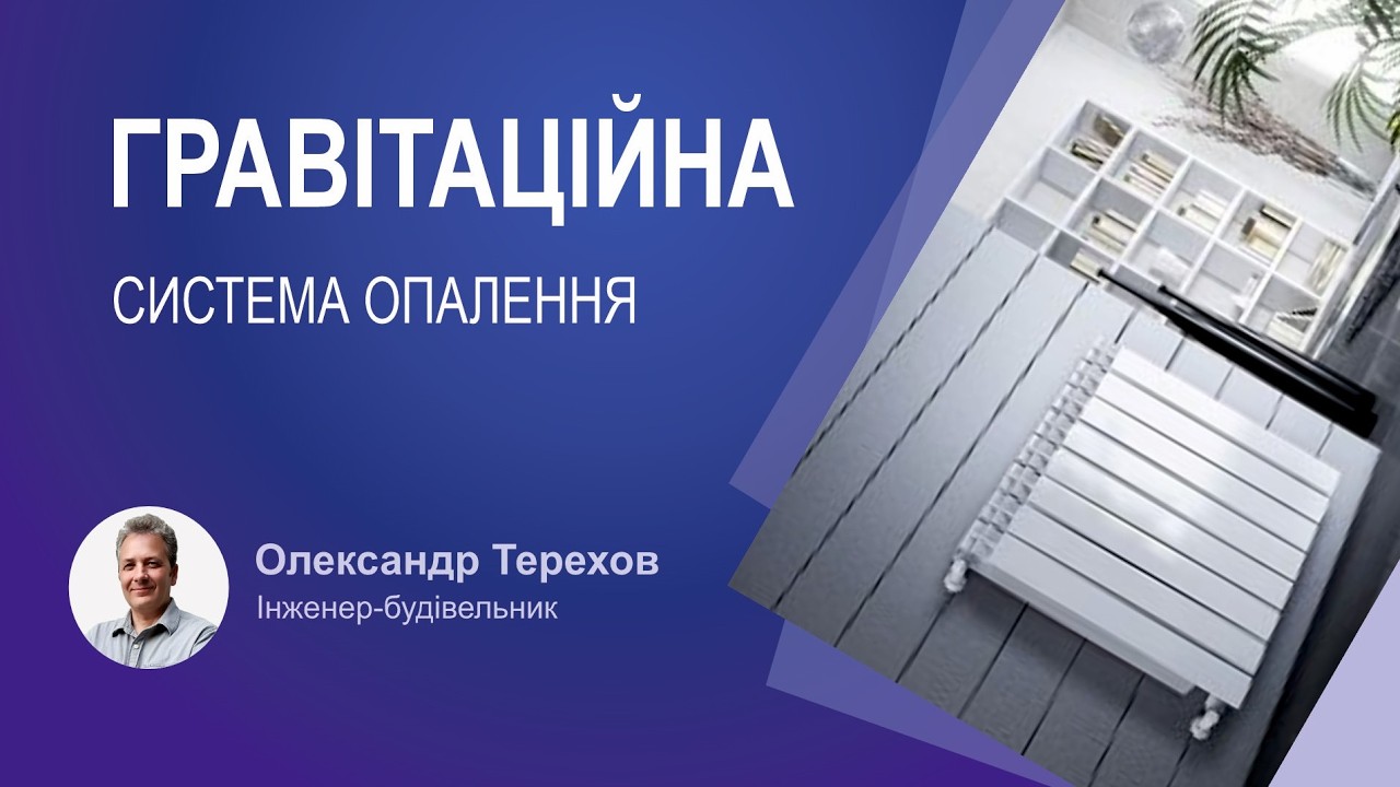 Які основні правила та вимоги для правильної роботи гравітаційної системи опалення?
