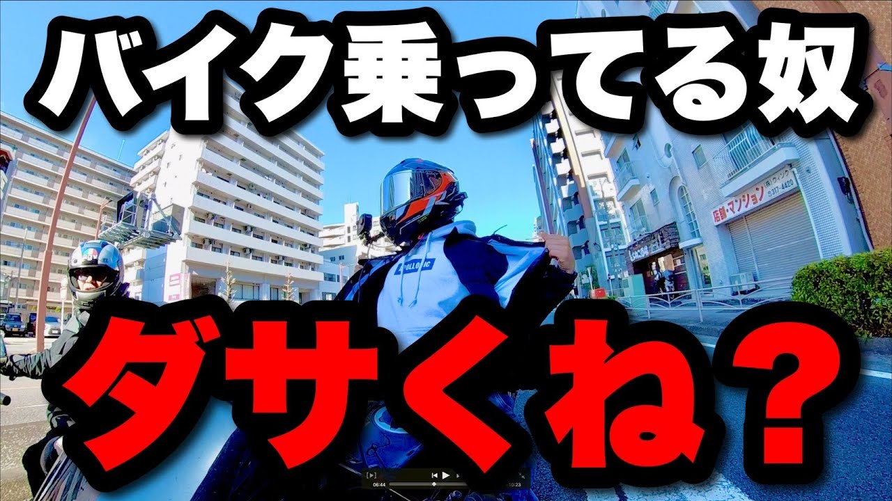 ガチでだせぇバイク乗り多すぎじゃね？？