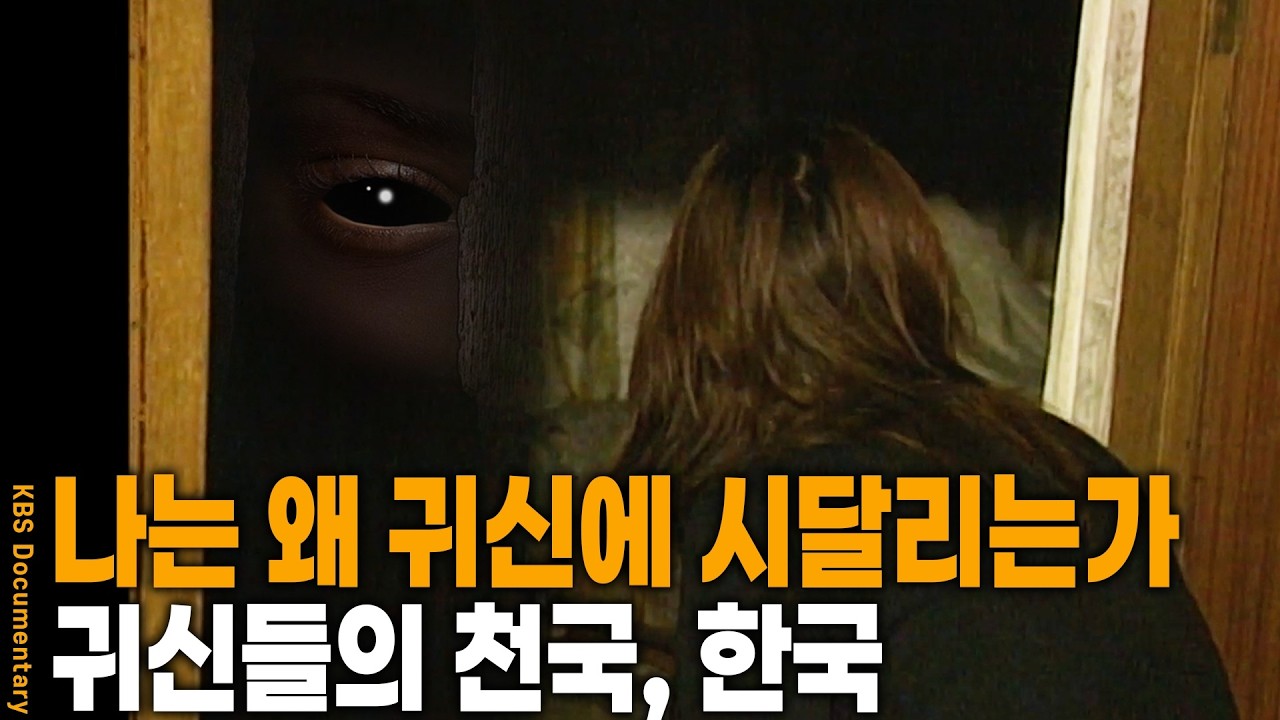 싸늘하다. 바람이 분다. 몸이 안 움직인다.. 사람은 나는 왜 귀신을 보는가? | KBS 20060929 방송