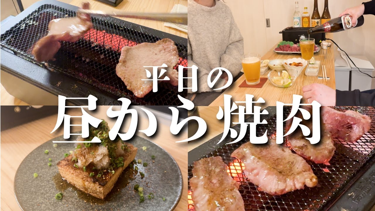 平日の昼から夫婦で焼肉。電気七輪で家飲みしたら休日より幸せだった