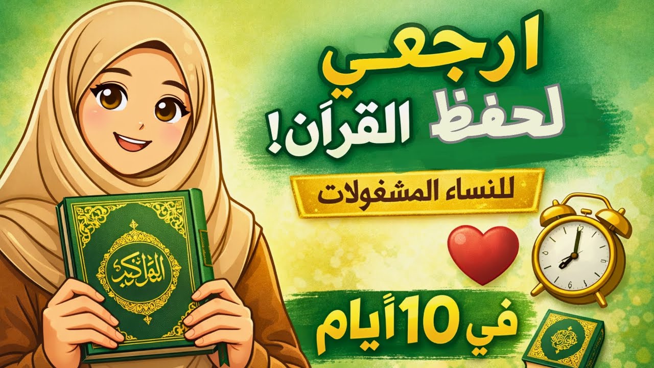 كيف ترجعين لحفظ القرآن من جديد؟ خطة بسيطة للنساء المشغولات