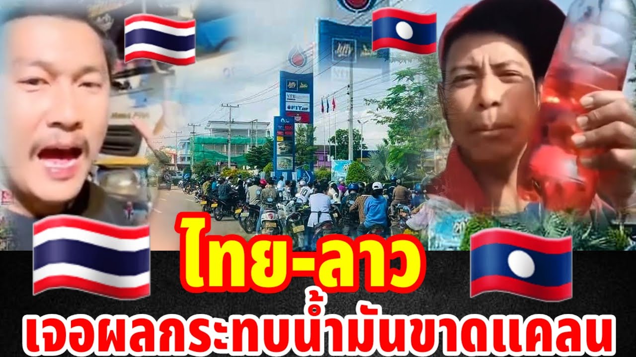 🇱🇦🇹🇭ไทยลาวพบวิกฤตผลกระทบน้ำมันขาดแคลน