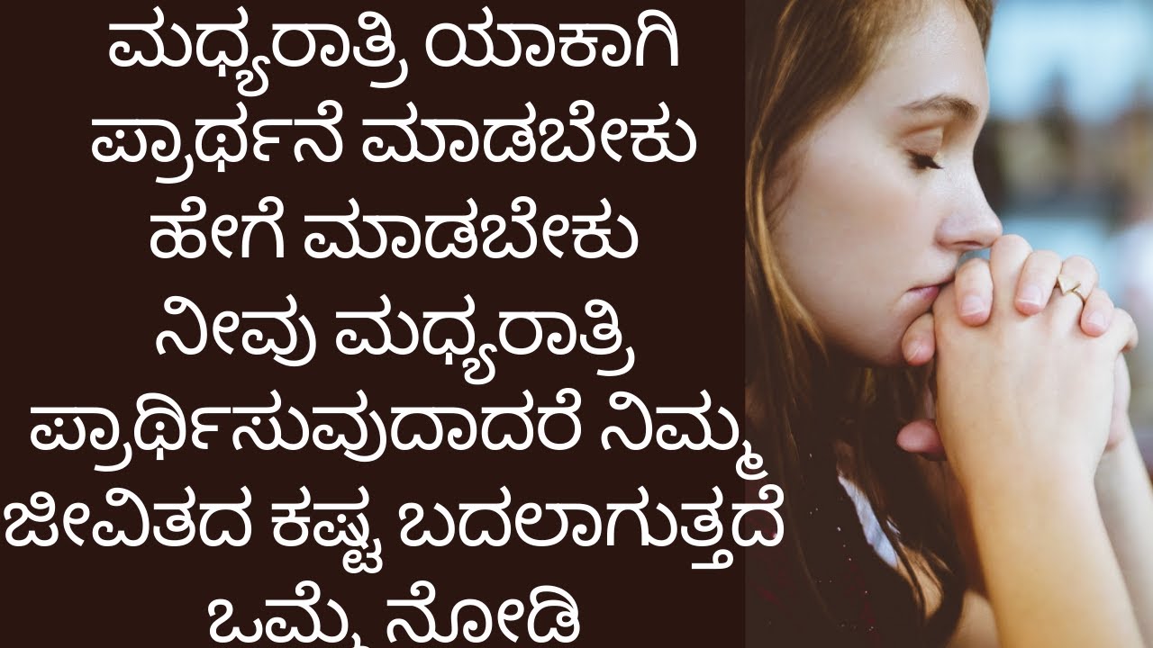 ಮಧ್ಯರಾತ್ರಿ ಪ್ರಾರ್ಥನೆ ಎಂದರೇನು ಹೇಗೆ ಮಾಡಬೇಕು ಯಾಕಾಗಿ ಮಾಡಬೇಕು what is midnight prayer how to do it.mp4