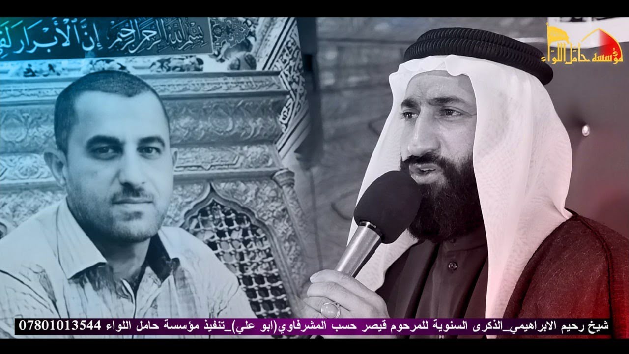 زماني شگد الي خوان والدار |شيخ رحيم الابراهيمي| الذكرى السنوية للمرحوم قيصر حسب المشرفاوي
