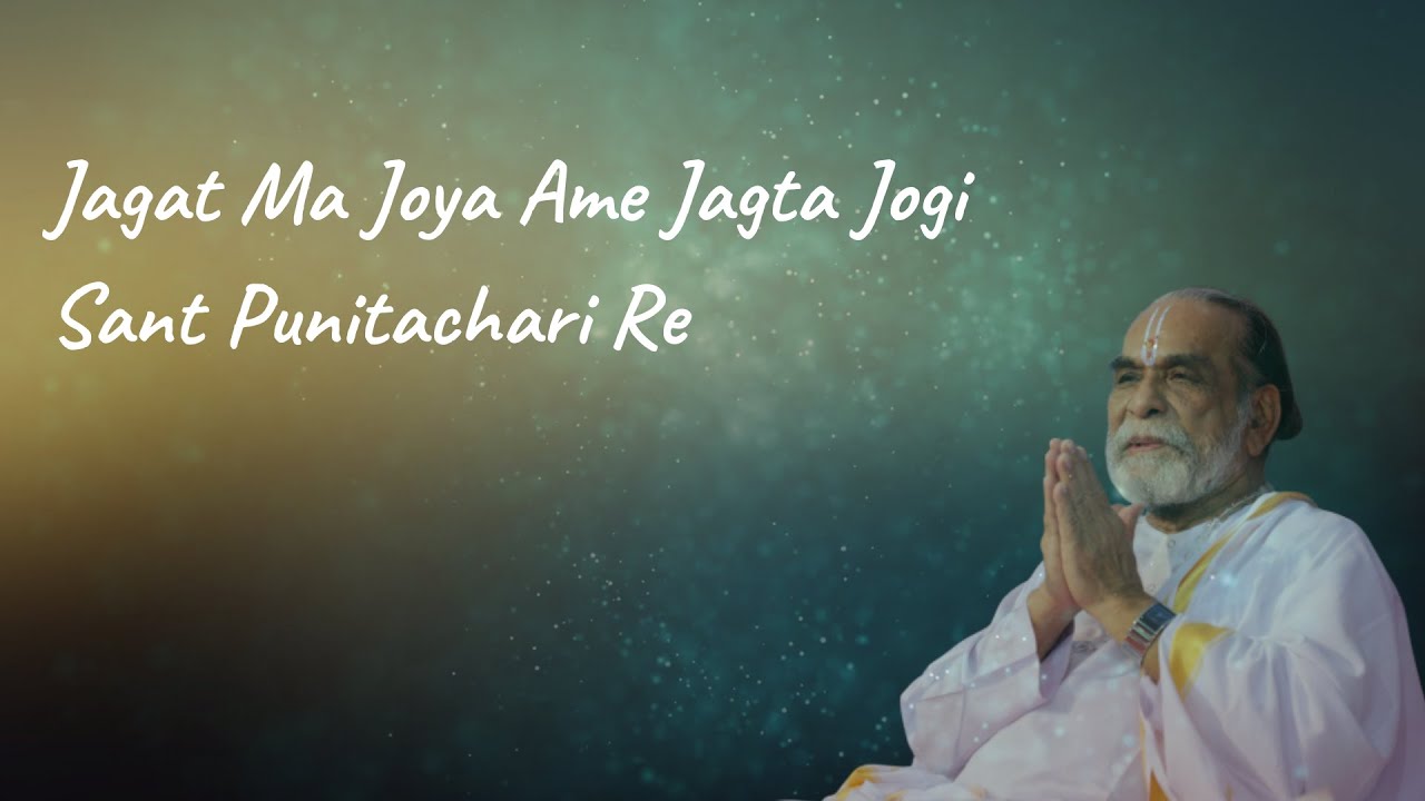 GUJARATI KIRTAN | JAGAT MA JOYA AME JAGTA JOGI | PUNITACHARIJI | MAIYASHREE | GIRNAR