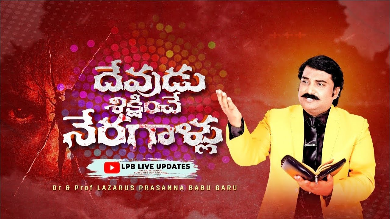 దేవుడు శిక్షించే నేరగాళ్లు SUNDAY TOPIC || DR&PROF.LAZARUS PRASANNA BABU || LPB LIVE UPDATE'S 