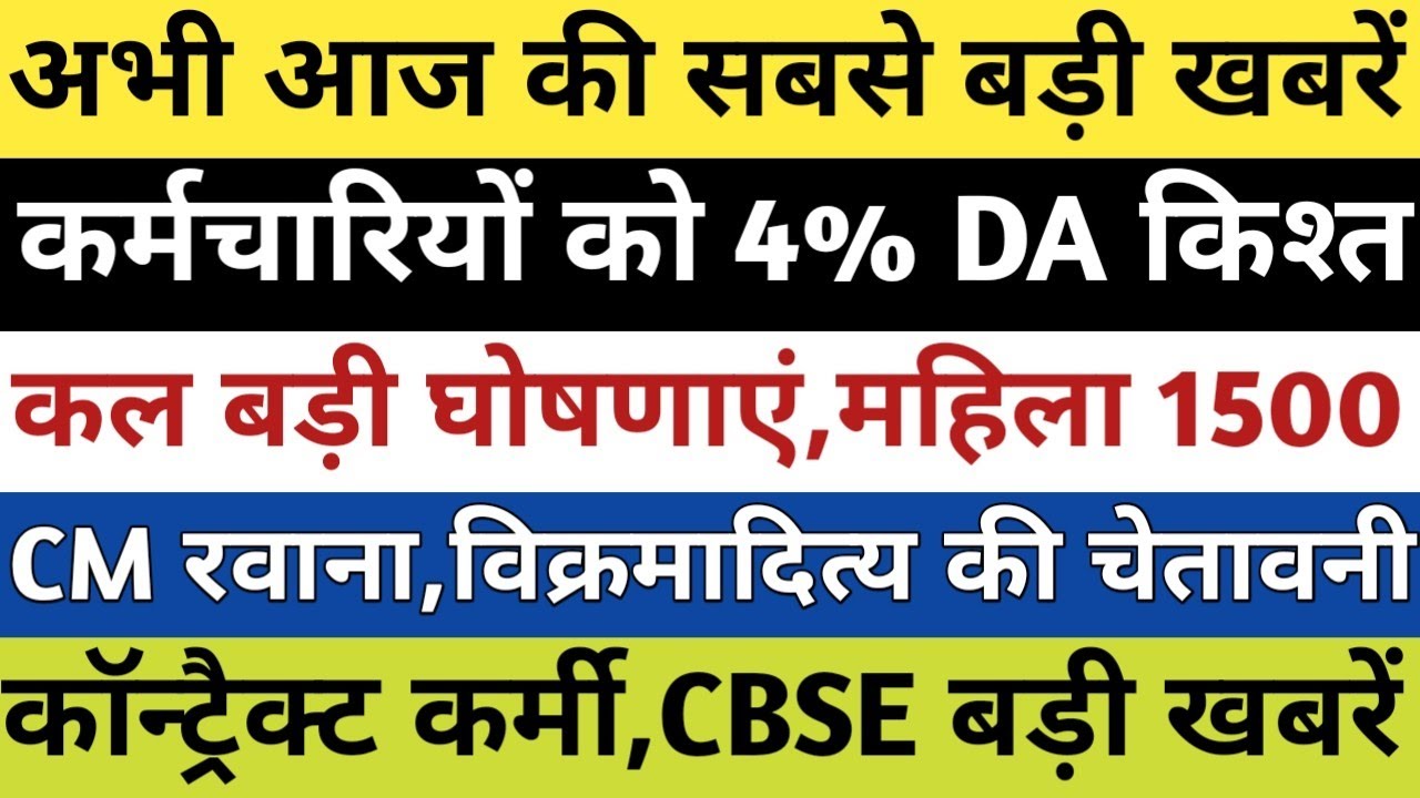 HP ब्रेकिंग:कर्मचारी 4% DA किश्त,कल बड़ी घोषणाएं,महिला 1500,कन्ट्रैक्ट कर्मी,विक्रमादित्य की चेतावनी