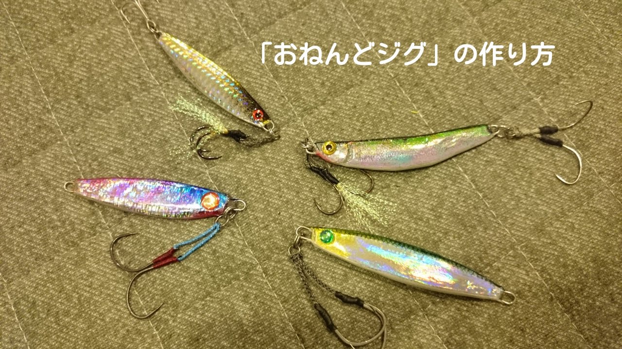簡単爆釣！？おねんどジグの作り方（詳細版）粘土で簡単ハンドメイドルアー