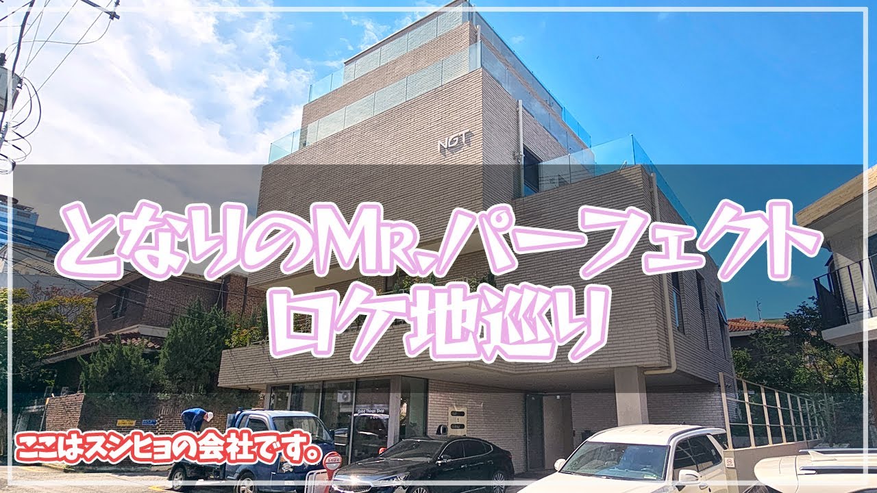 【韓国旅行】となりのMr.パーフェクトロケ地巡り～ソウルロケ地34カ所を案内します～今年最後のヒット作になれ～!!
