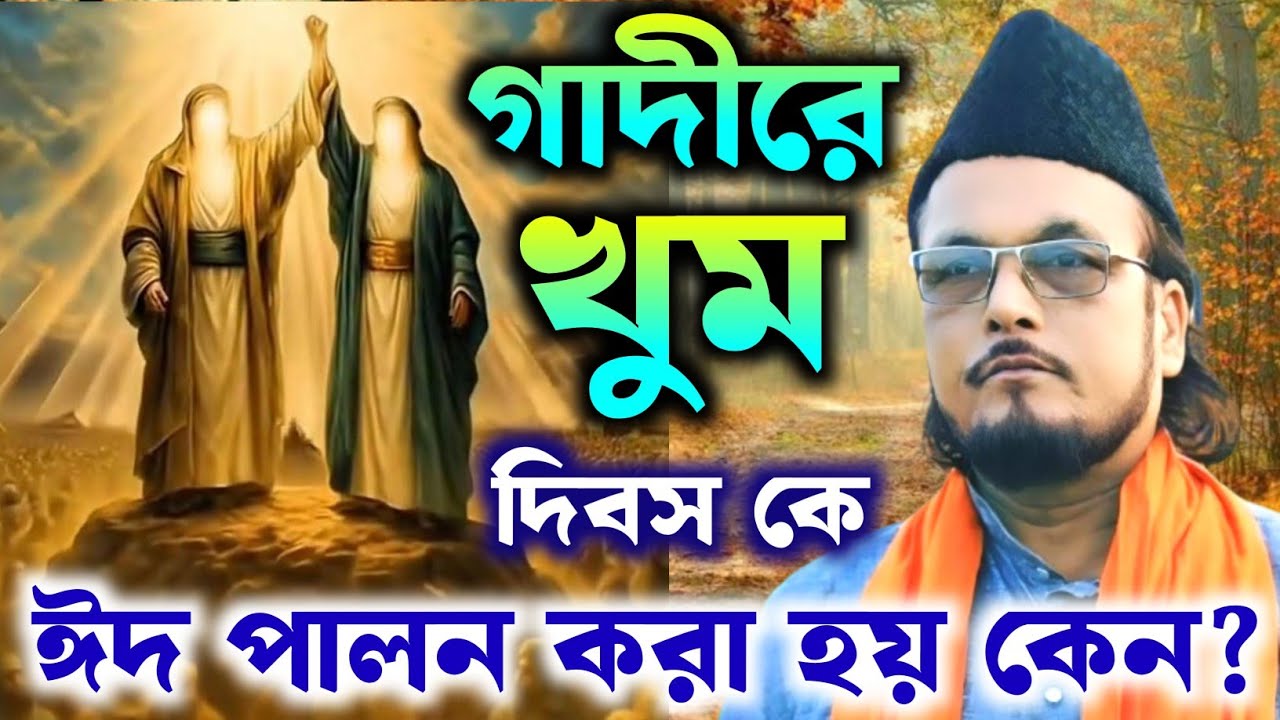 গাদীরে খুম শীয়াদের নাকি সুন্নিদের ঈদ, ১৮ ই জিলহজ গাদীরে খুমে কি ঘটেছিল?আল্লামা সুফী ইমতিয়াজ হোসাইন