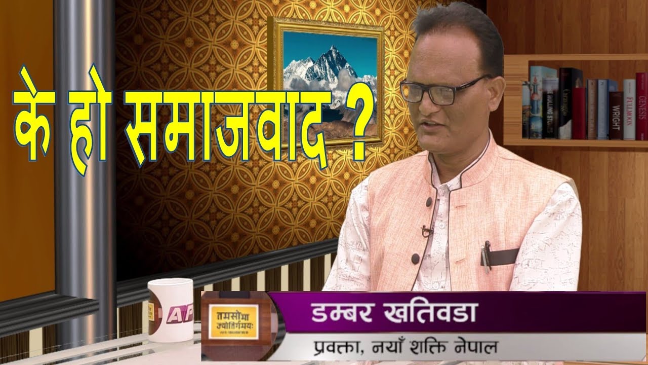 के हो समाजवाद ? Dambar Khatiwada on Tamasoma Jyotirgamaya