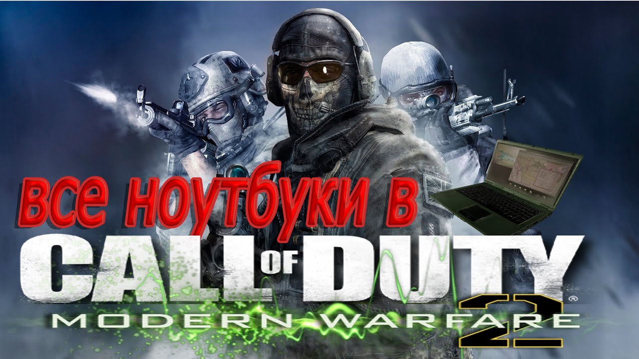 Все разведданные (ноутбуки) в Call of Duty: Modern Warfare 2