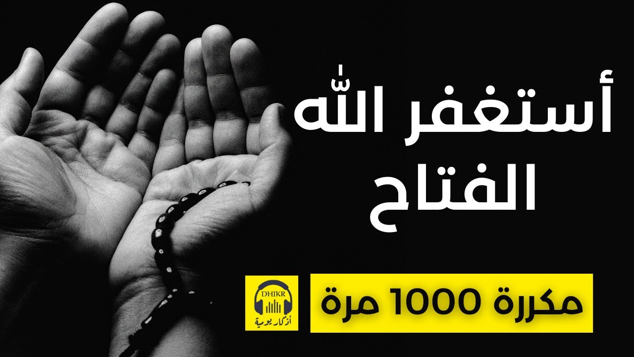 🎧 أستغفر الله الفتاح - مكررة 1000 مرة