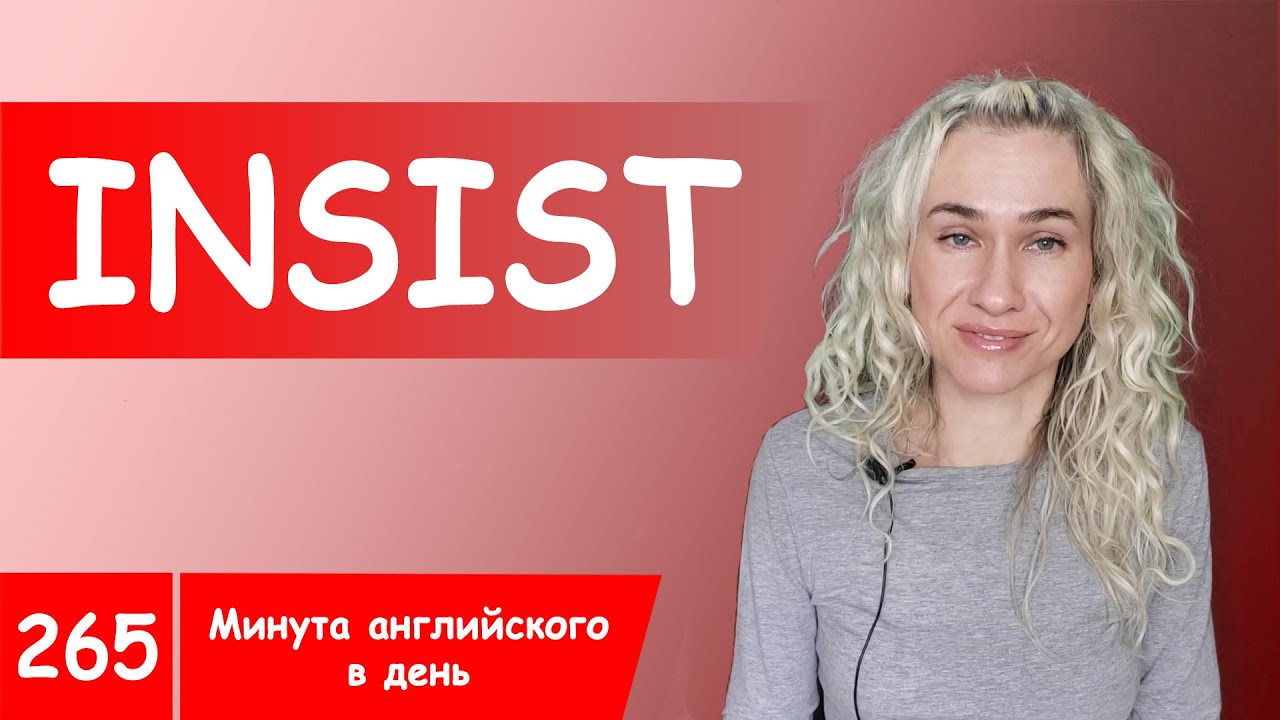 INSIST - максимум полезных английских слов в онлайн курсе 